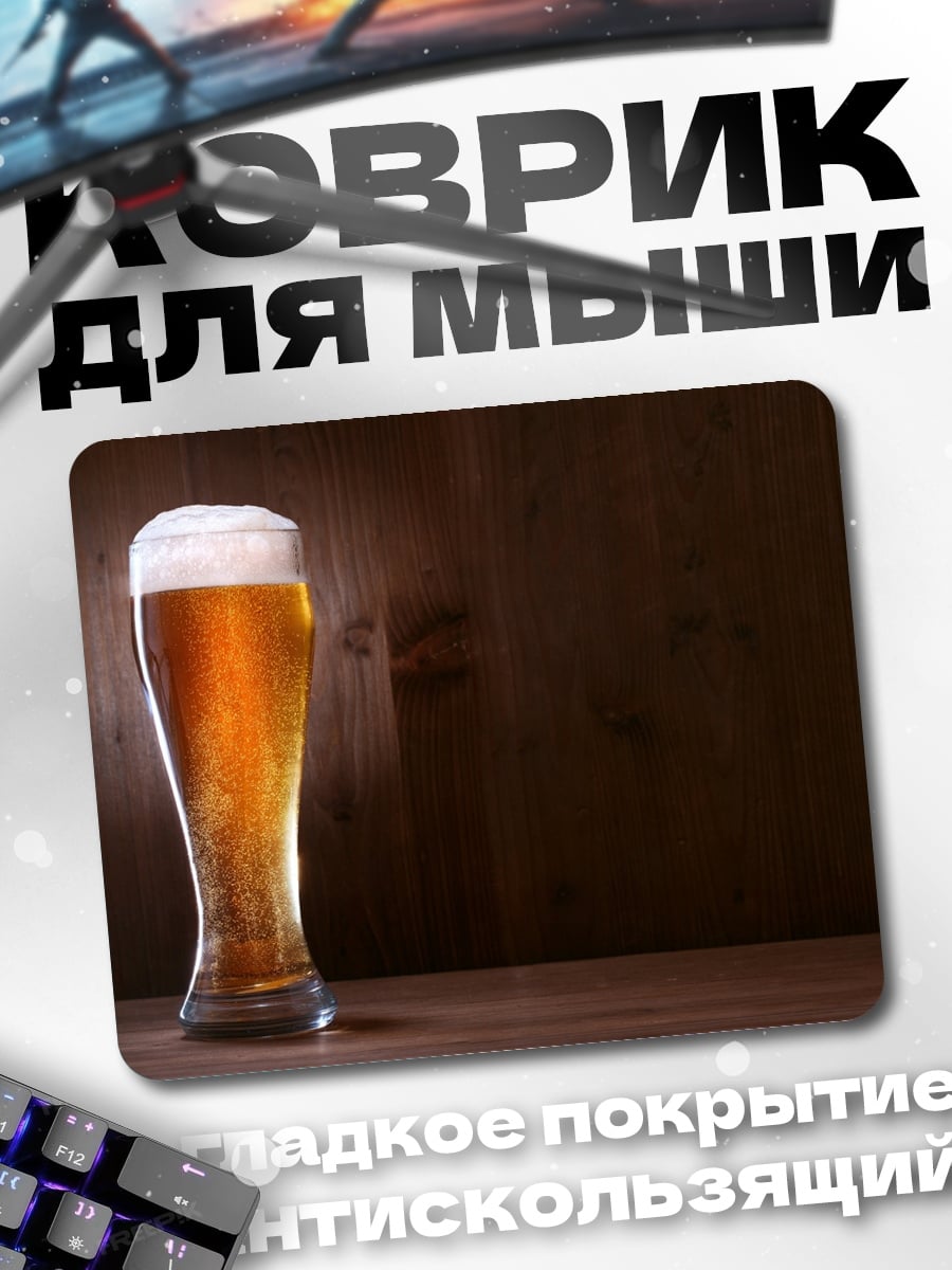 Коврик Бокал пива