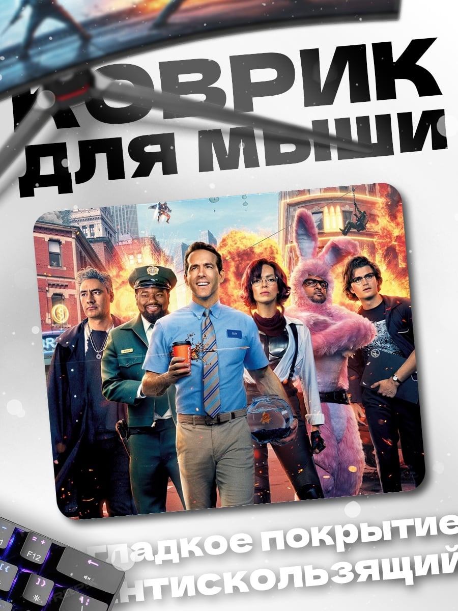 Коврик Герои фильма