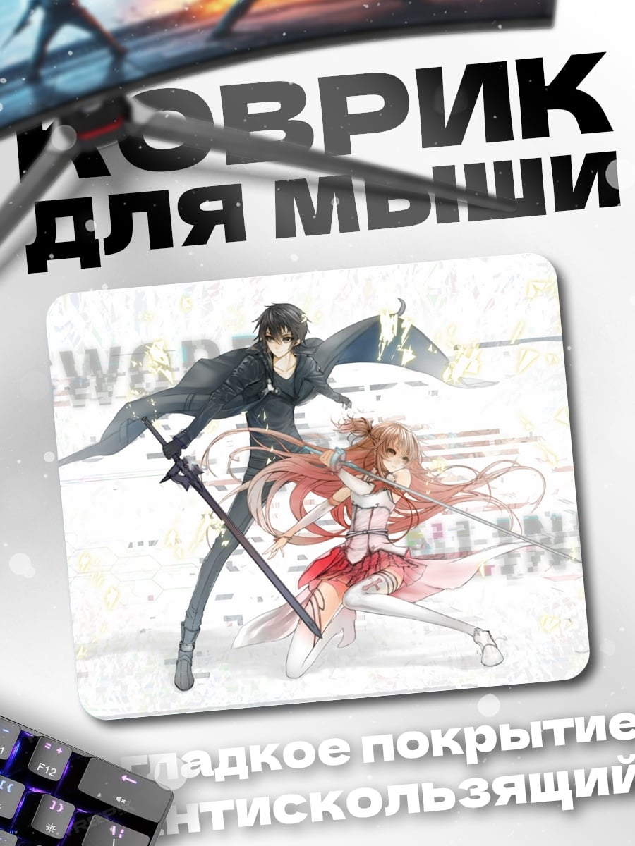 Коврик Меч Онлайн