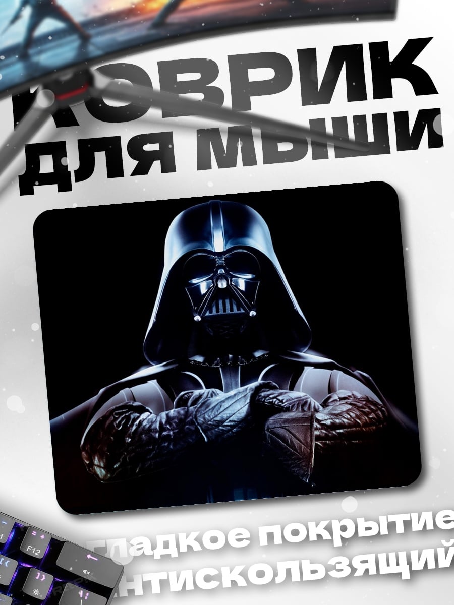 Коврик Дарт Вейдер