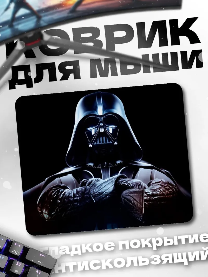 Коврик Дарт Вейдер