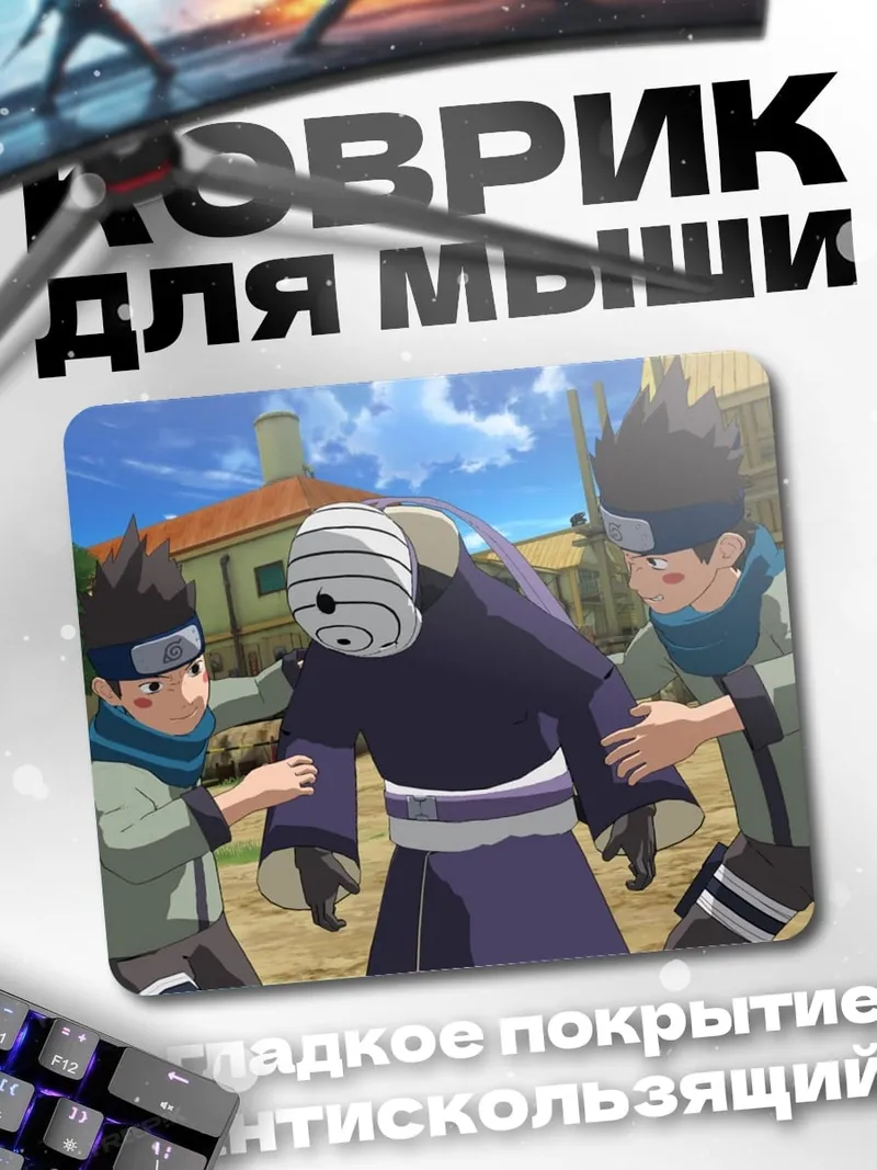 Коврик Наруто Обито и братья