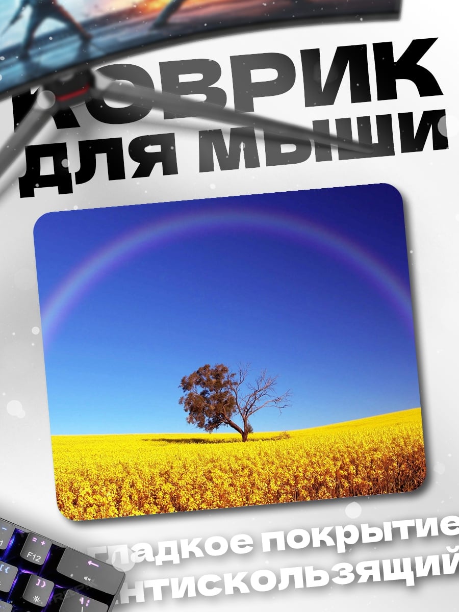 Коврик одинокое дерево радуга