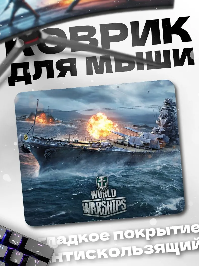 Коврик Мир боевых кораблей