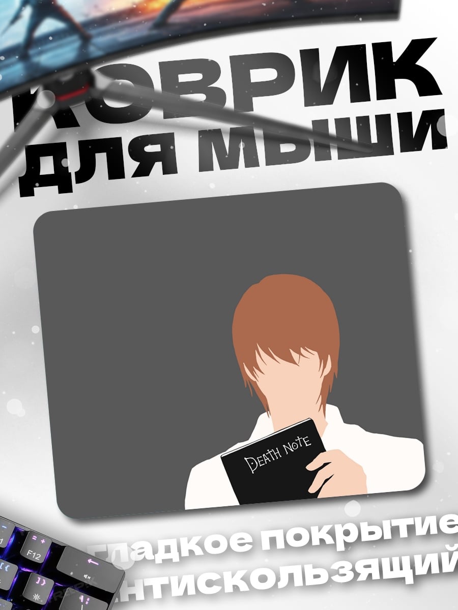 Коврик Тетрадь смерти