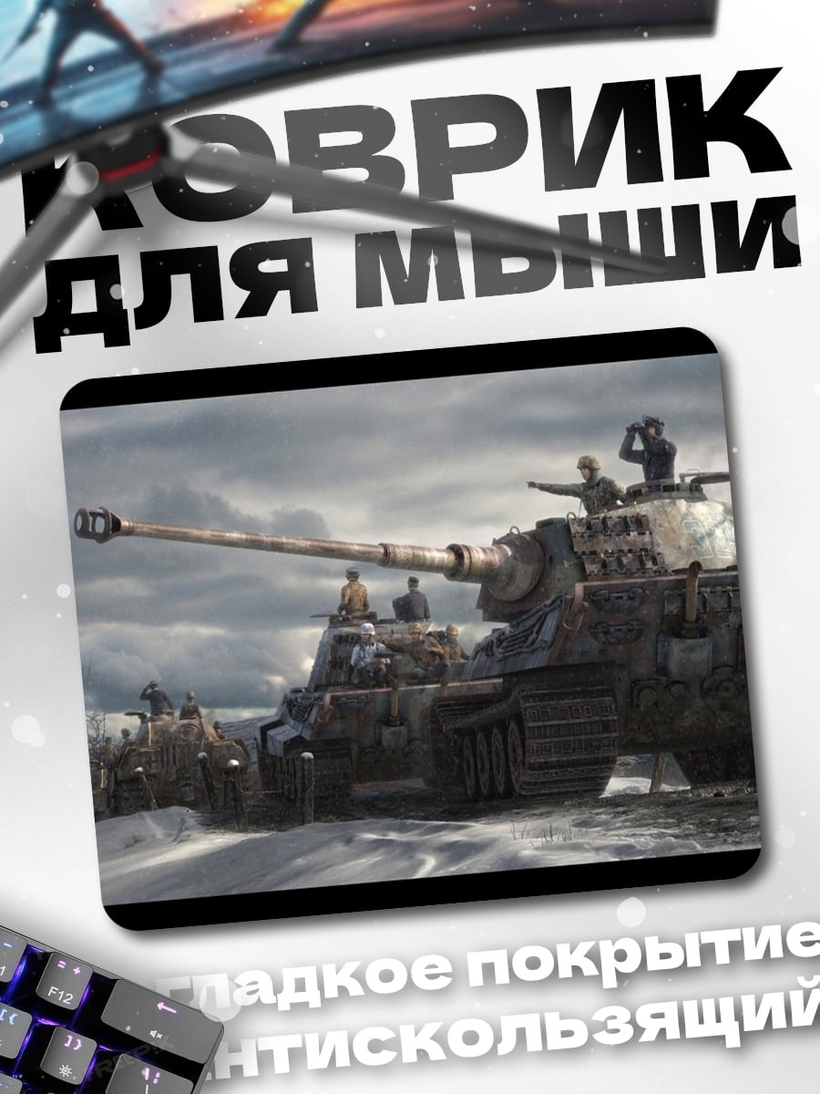 Коврик Немецкий танк Тигр