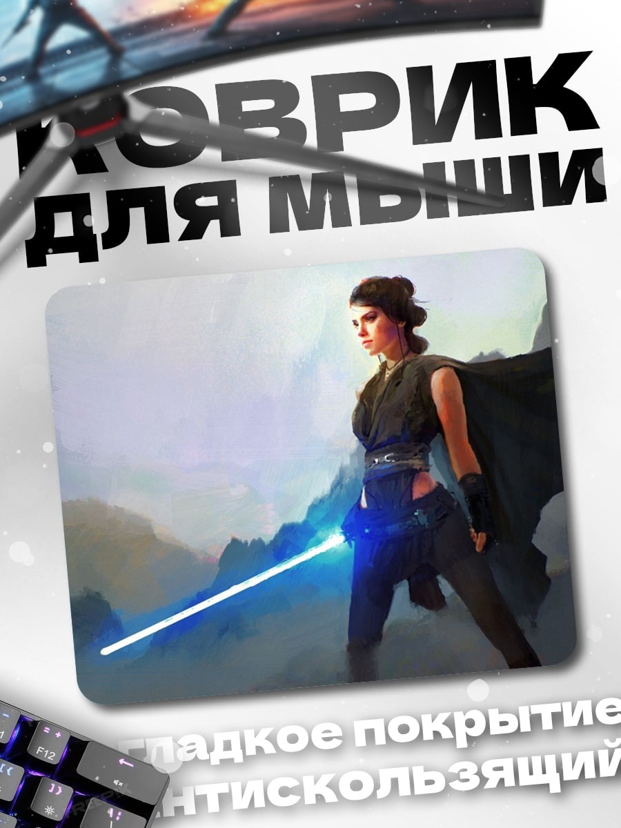 Коврик Рей из Звёздных Войн