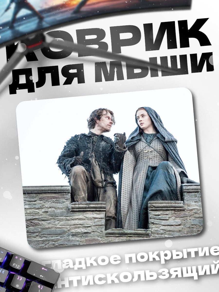 Коврик Джон Сноу и Санса