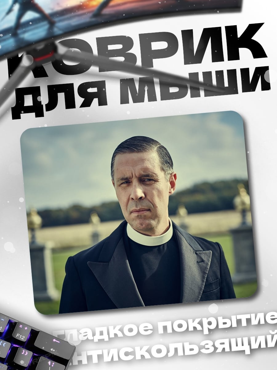 Коврик священник в поле