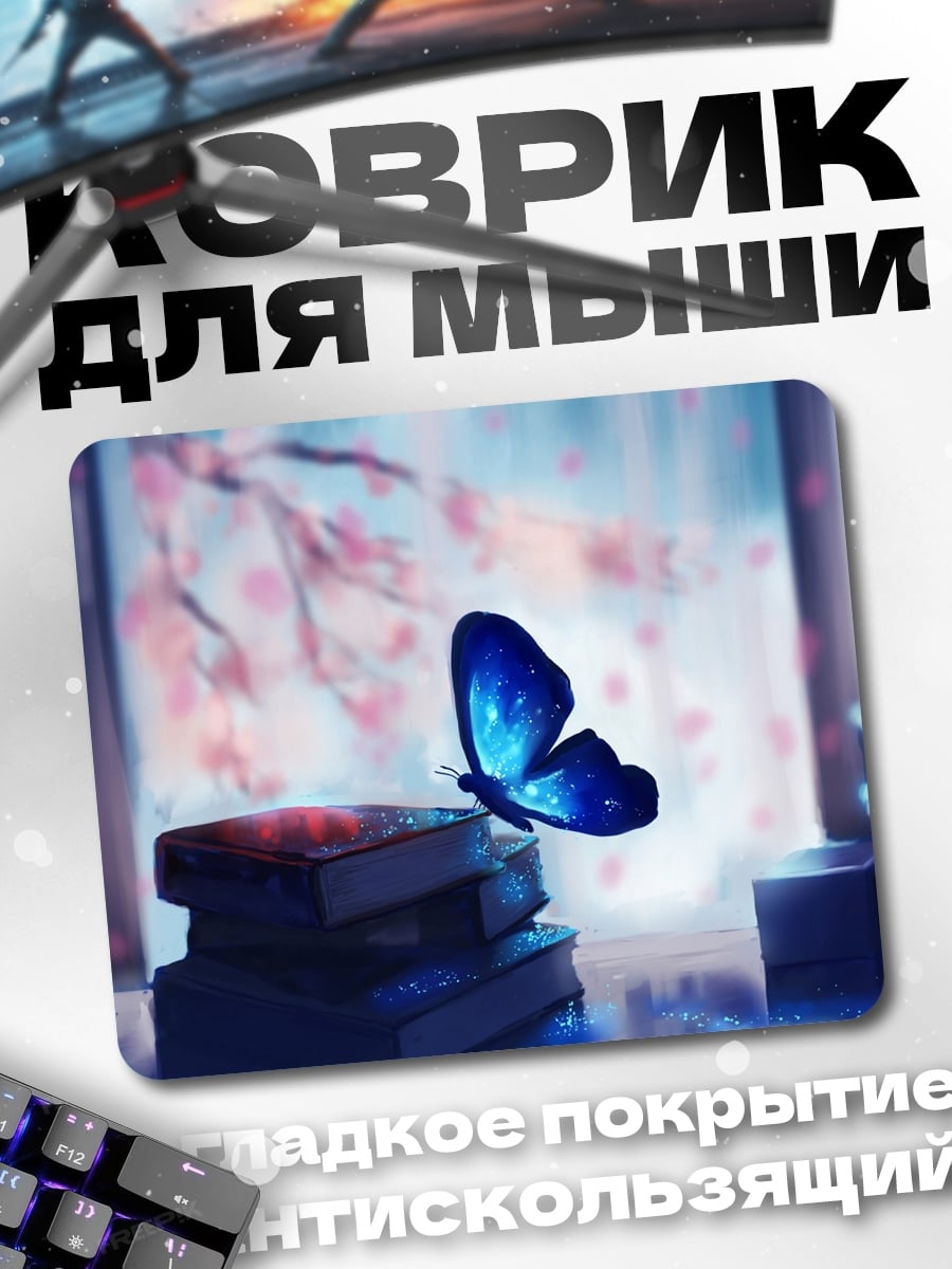 Коврик бабочка над книгами