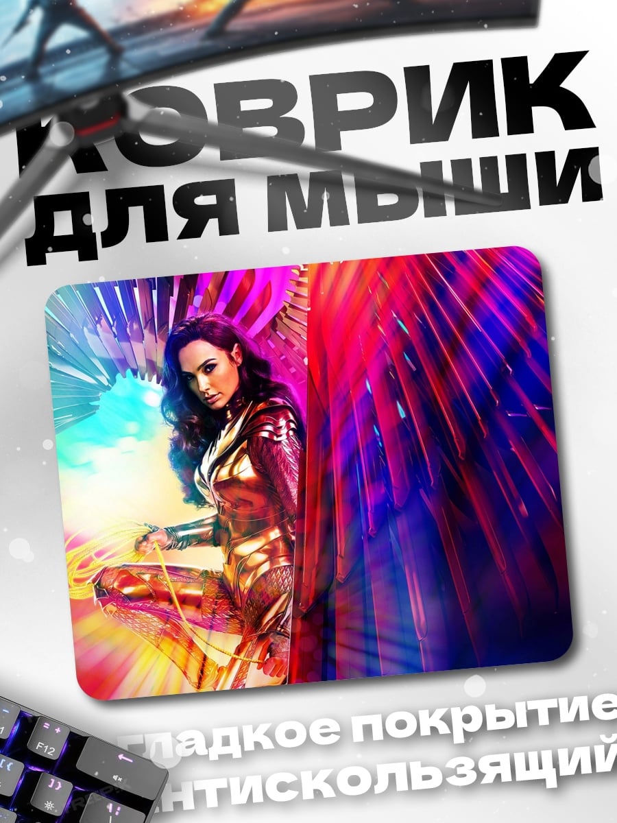 Коврик чудо женщина