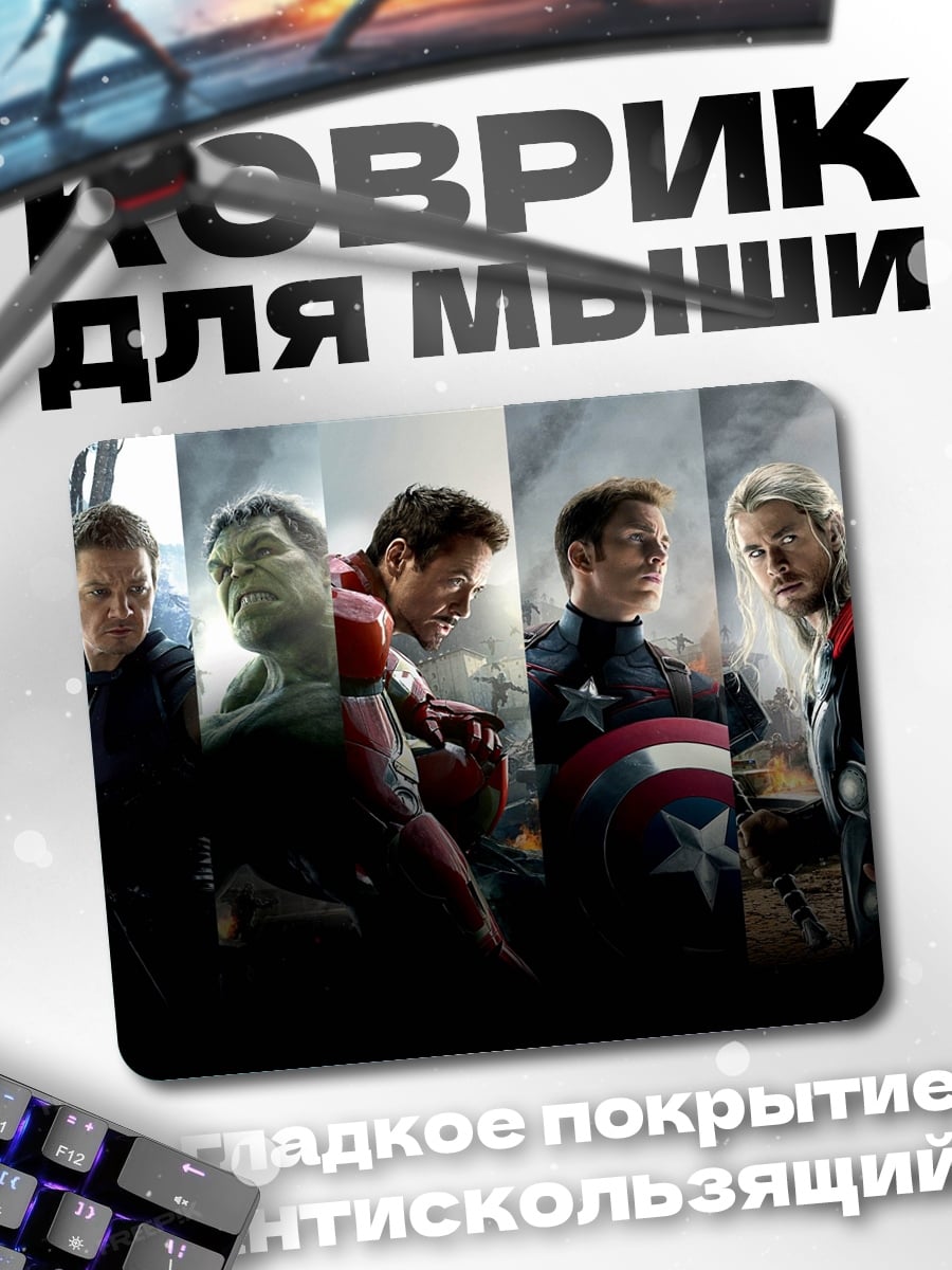 Коврик мстители