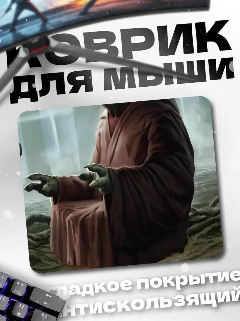 Коврик мастер Йода