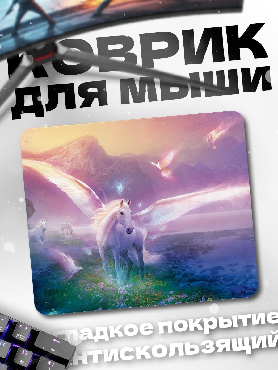 Коврик волшебный пегас