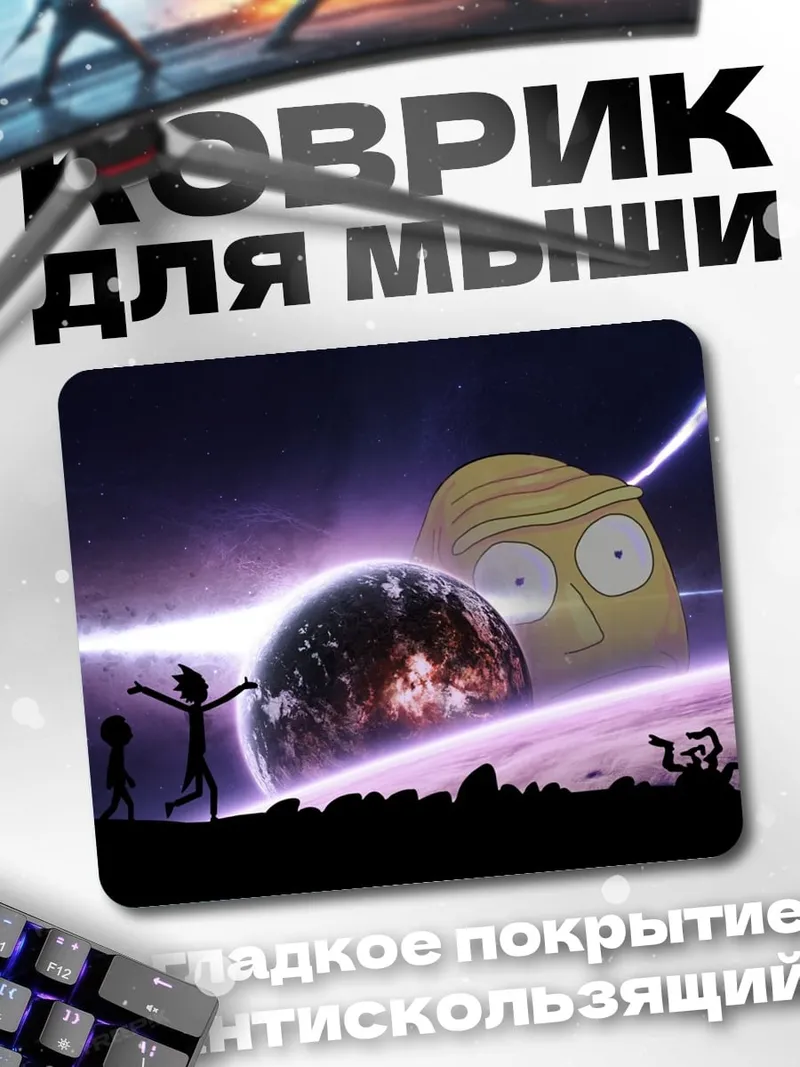 Коврик Рик и Морти