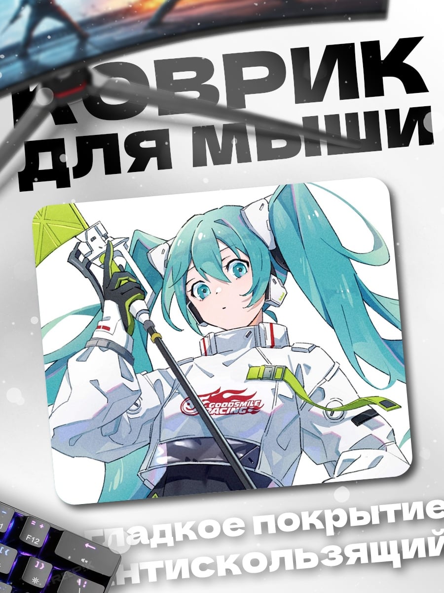 Коврик Мику гонщица