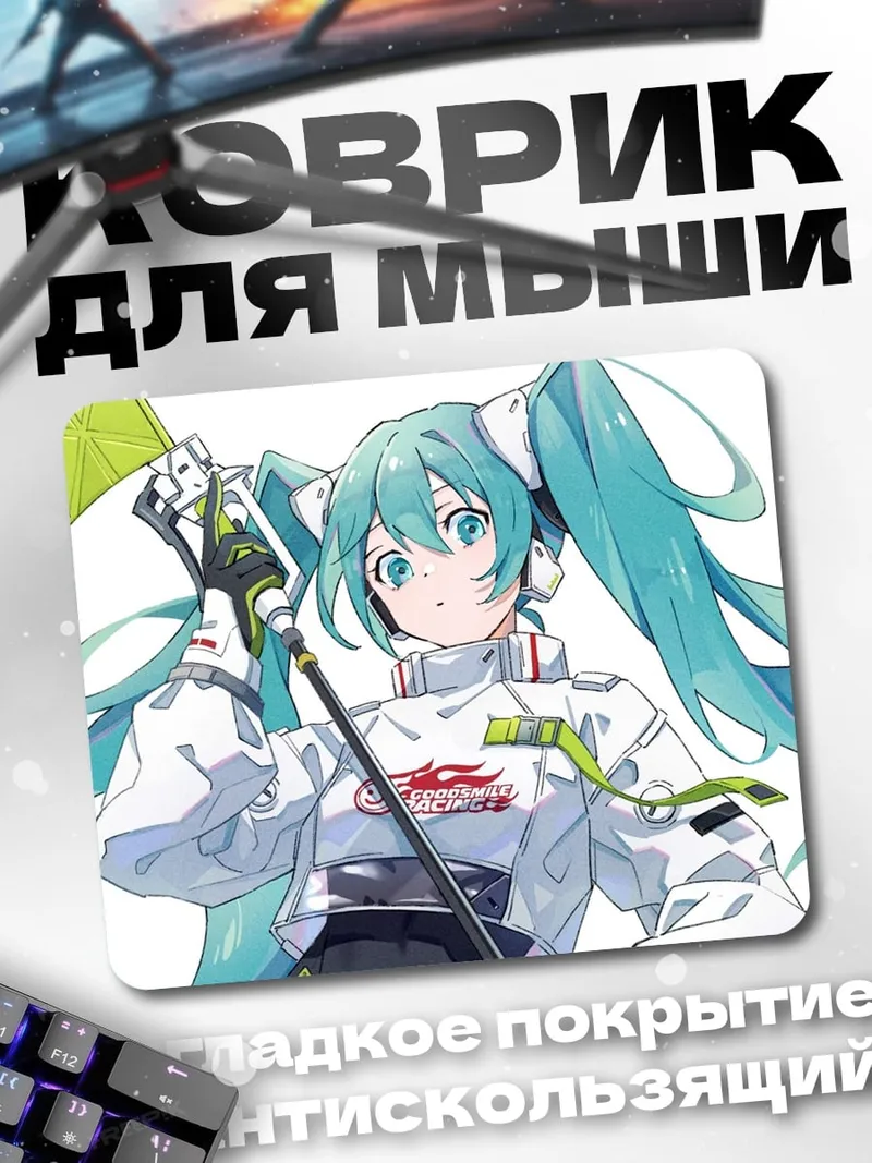 Коврик Мику гонщица