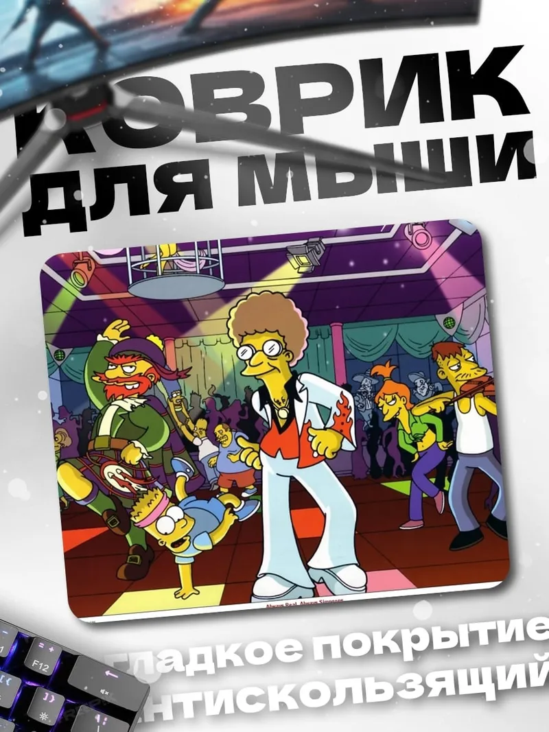 Коврик танцующие Симпсоны