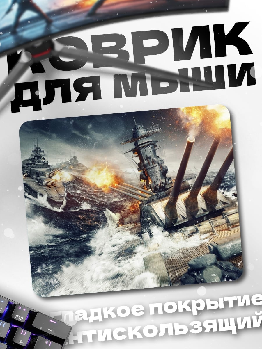 Коврик морской бой
