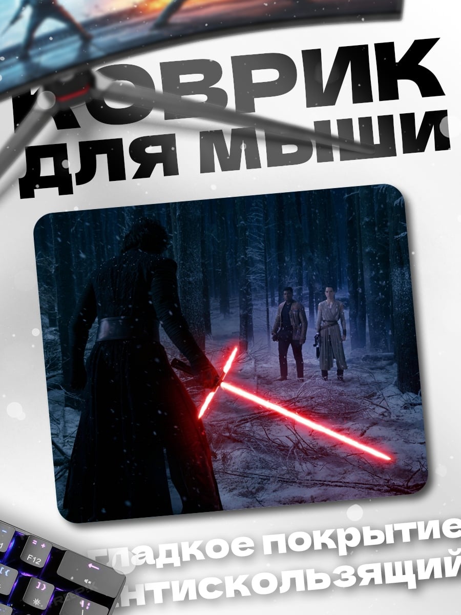 Коврик Кайло Рен с мечом