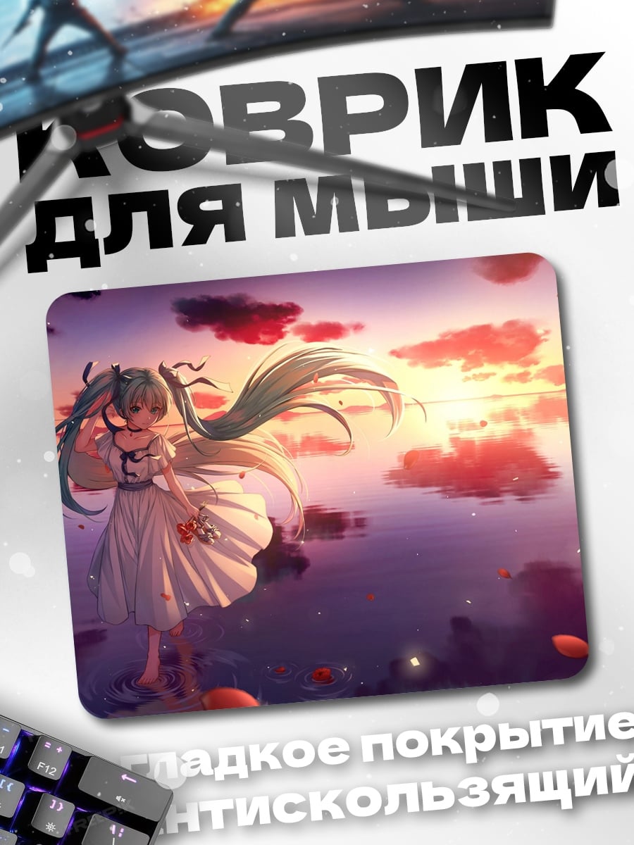 Коврик Мику закат