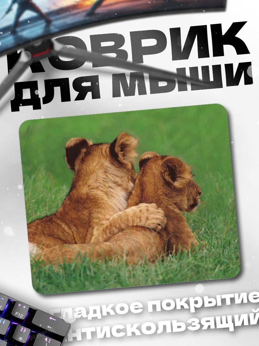 Коврик два львенка