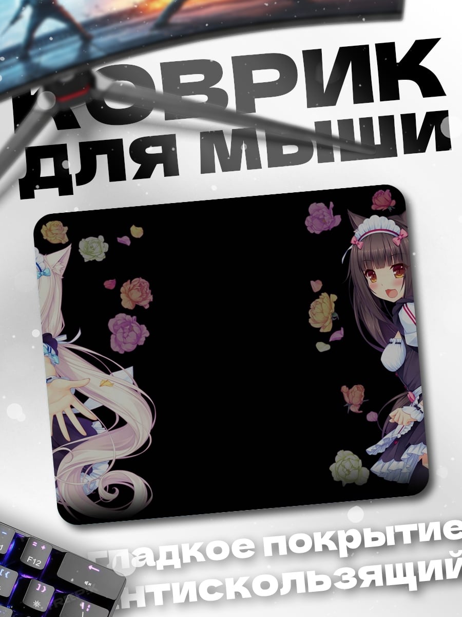 Коврик кошкодевочки горничные