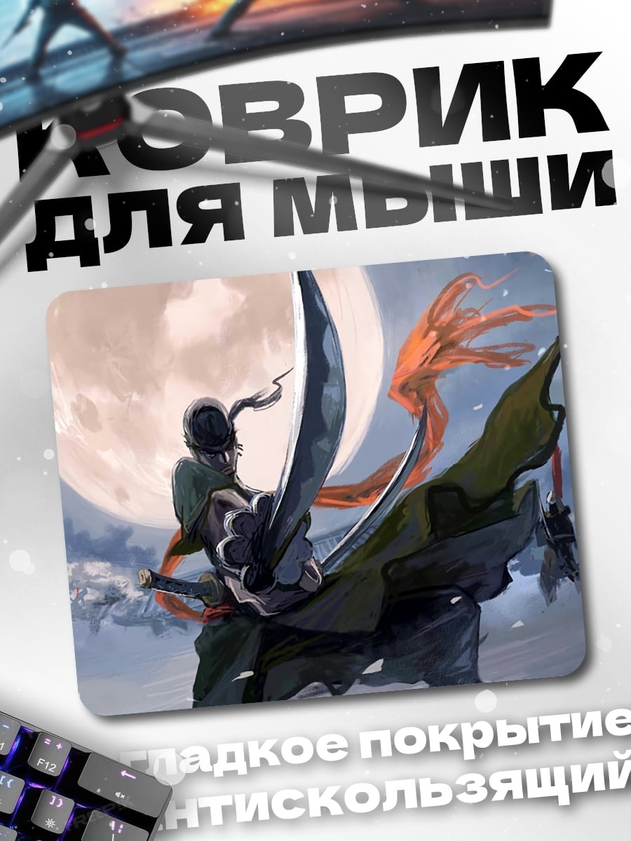 Коврик Зоро под луной