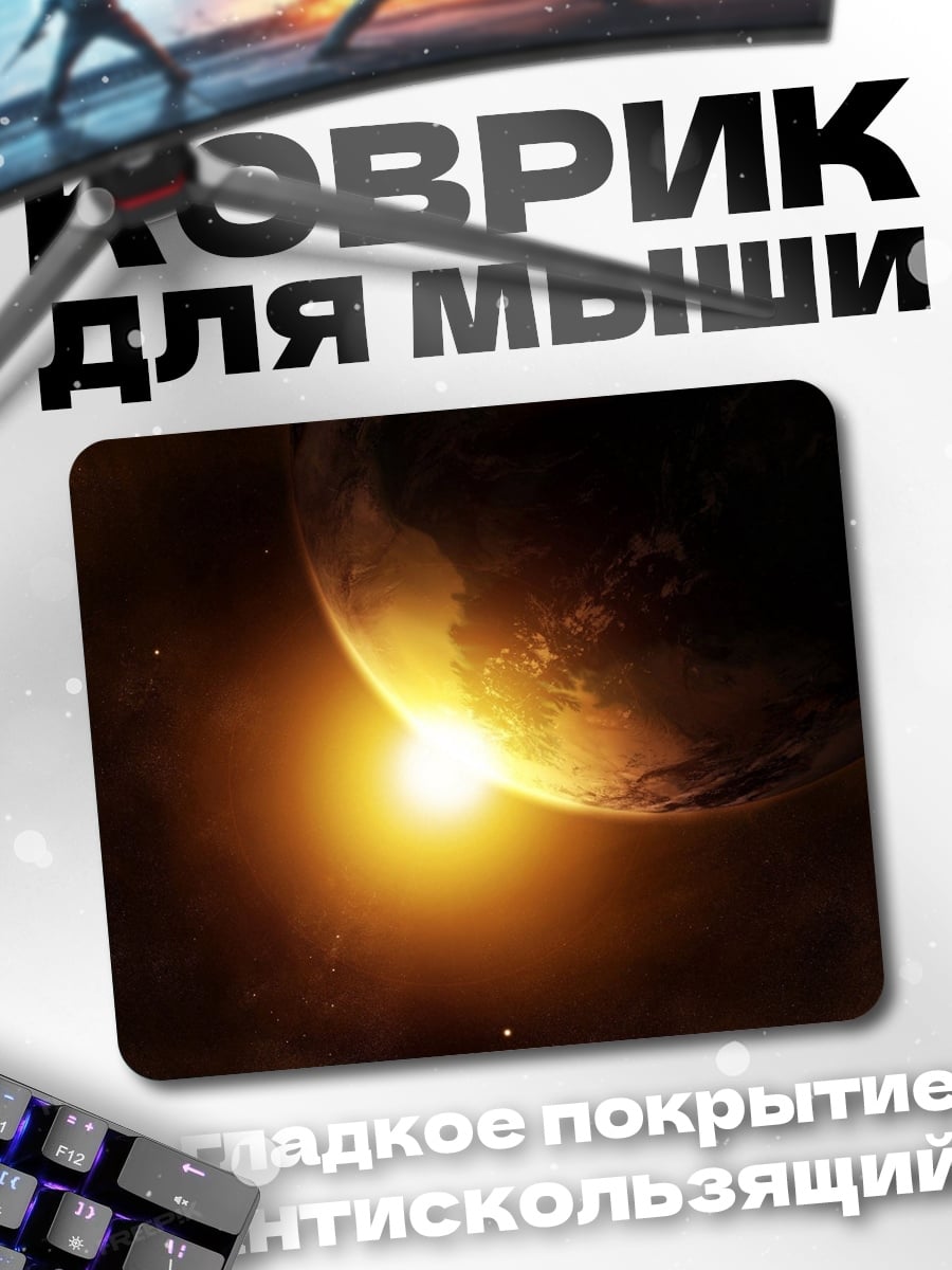 Коврик планета и солнце