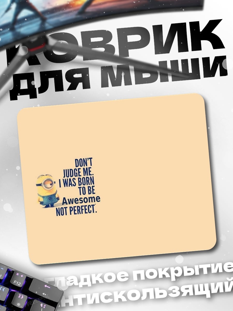 Коврик миньон не идеален