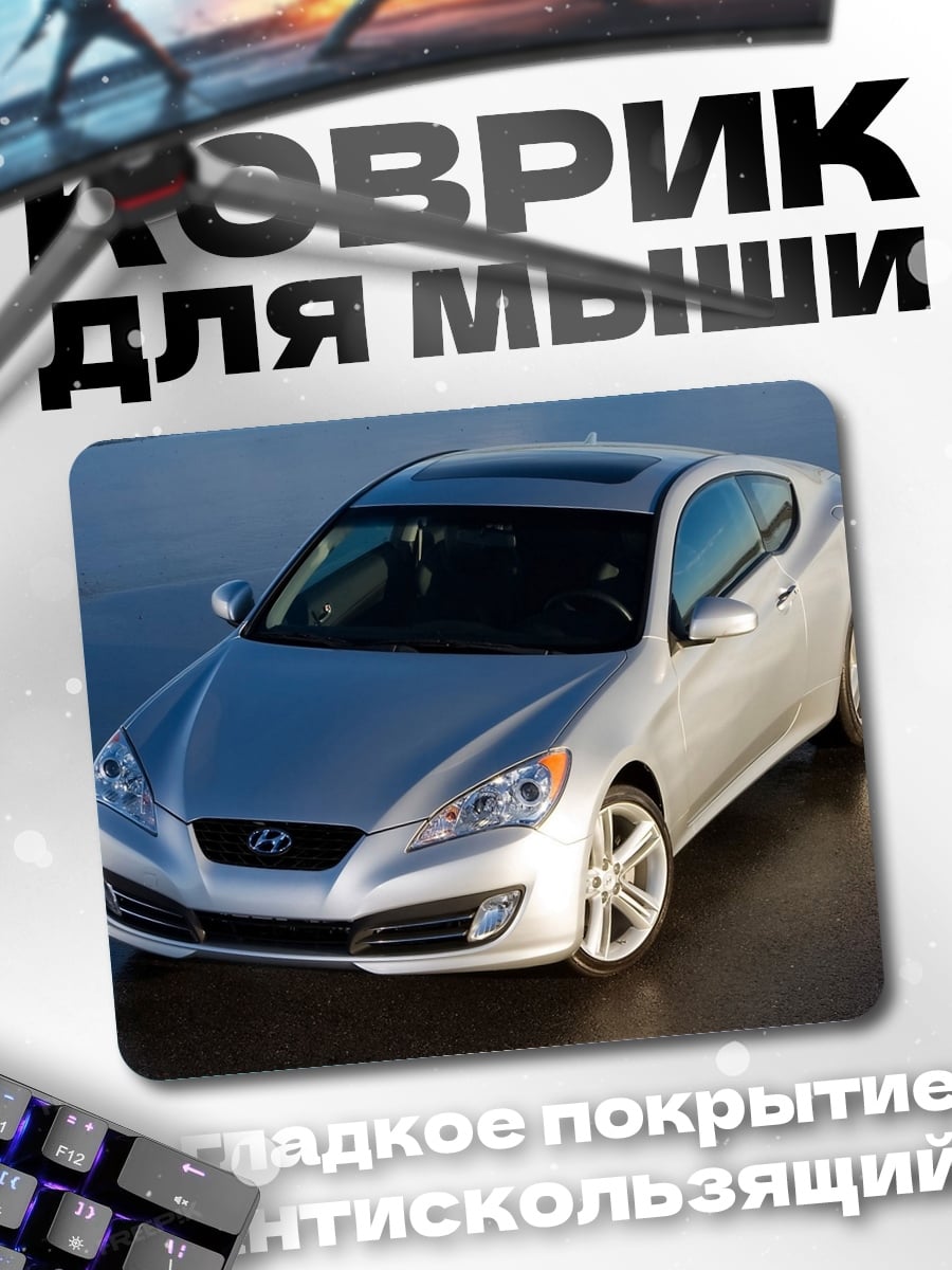 Коврик серебристый спорткар