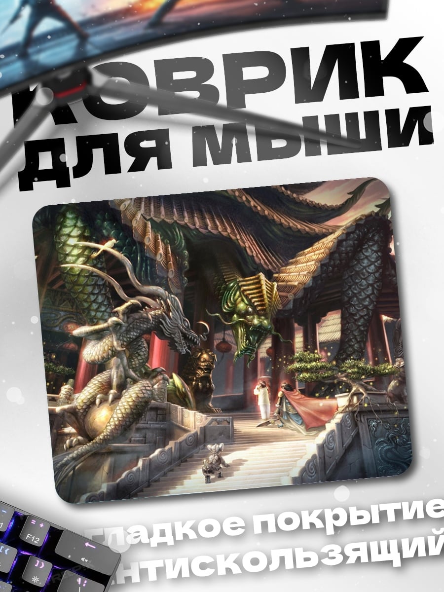 Коврик два дракона