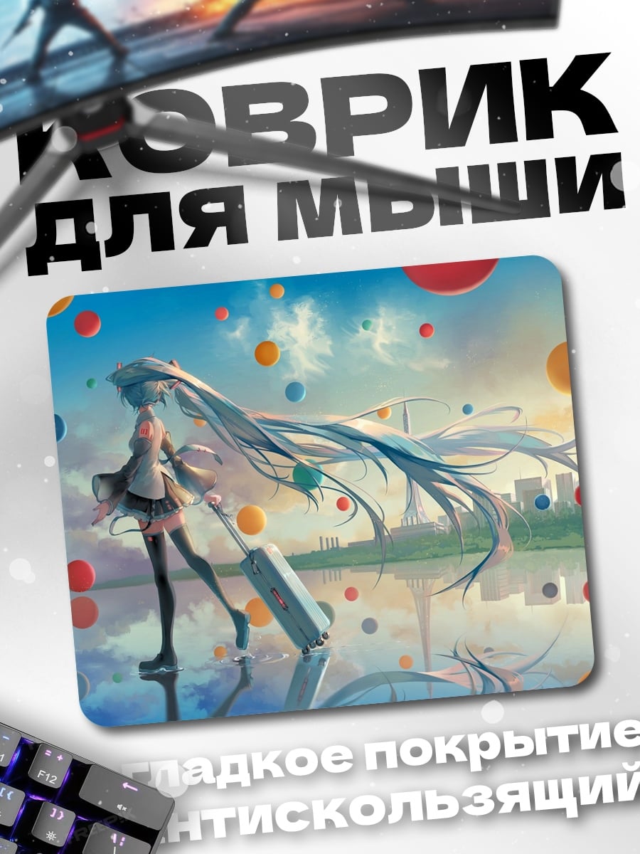 Коврик Мику путешествует