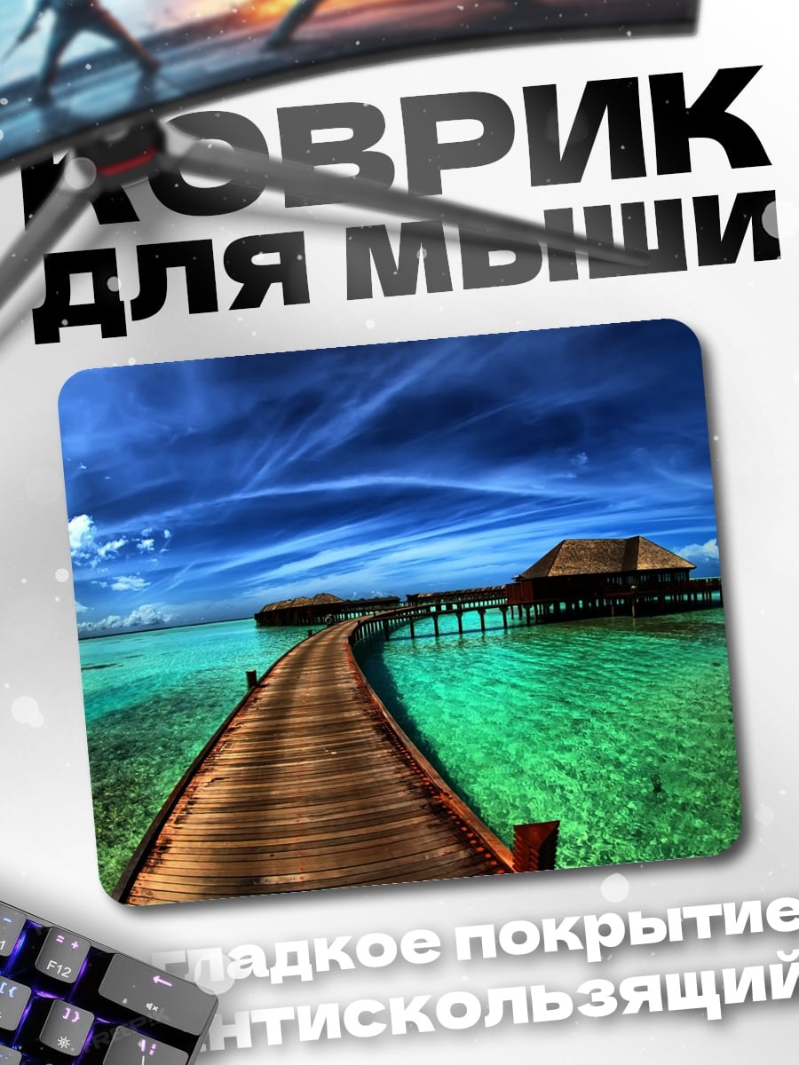 Коврик Мост на Мальдивах