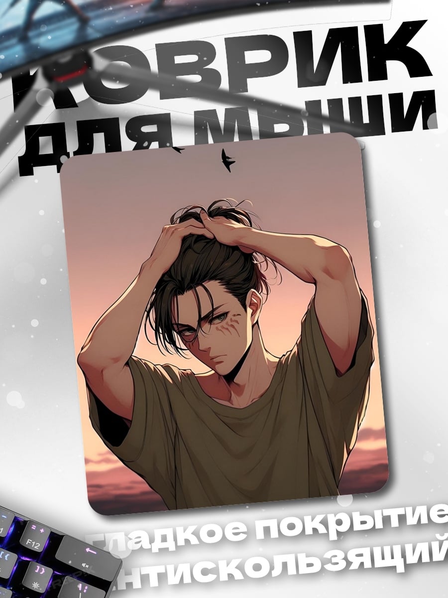 Коврик Эрен Йегер закат