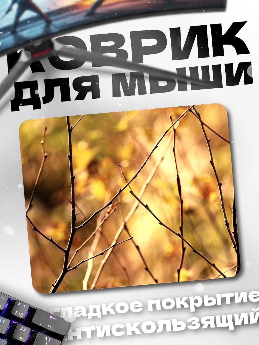 Коврик Осенние ветки крупным планом