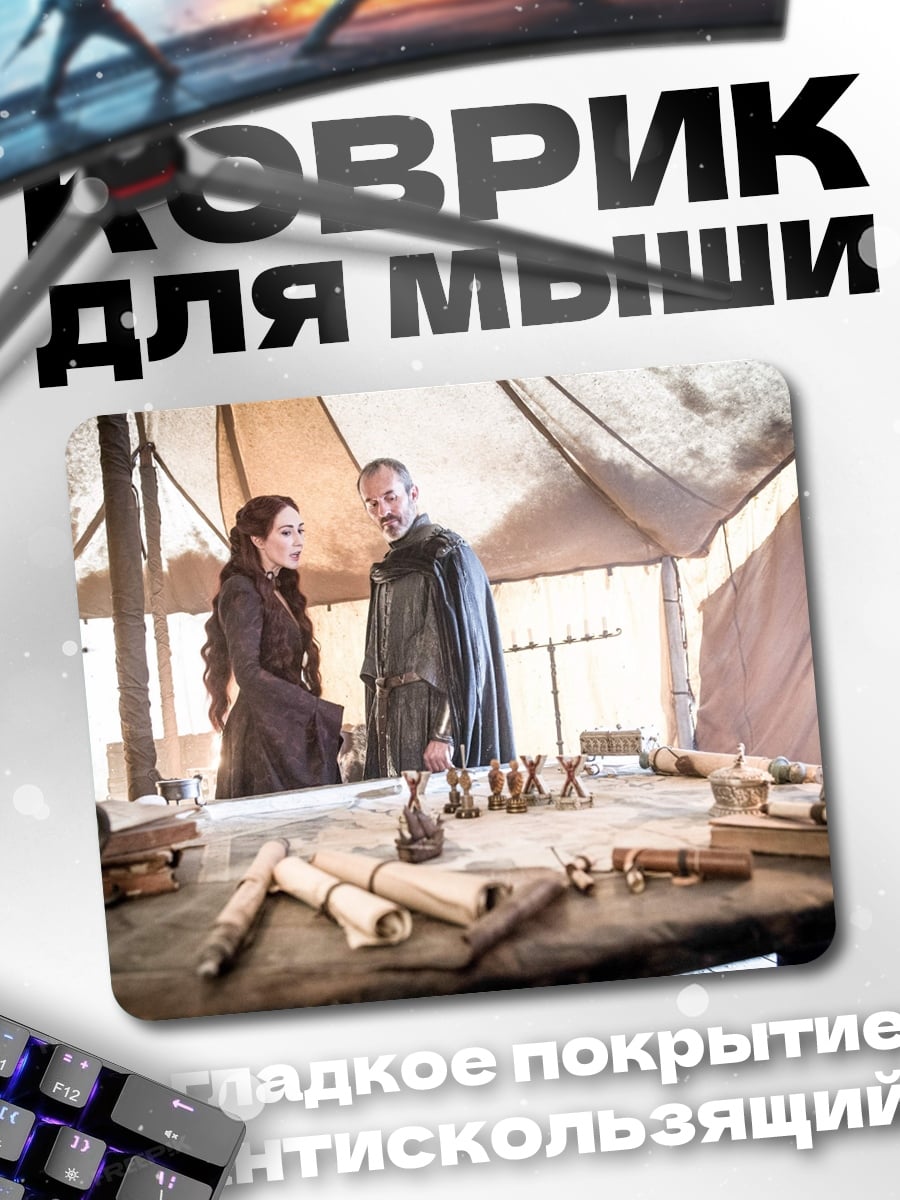 Коврик Сцена из Игры Престолов