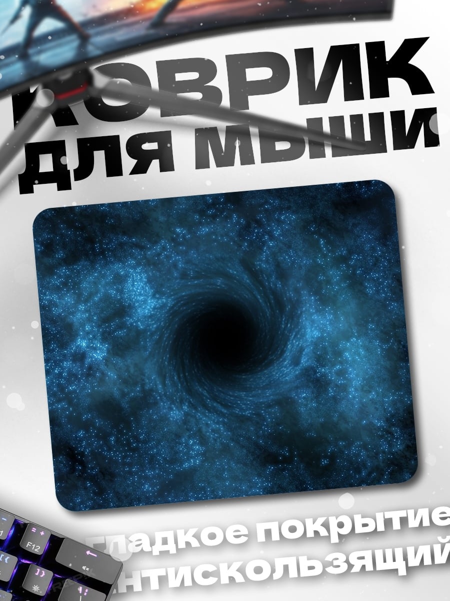 Коврик Черная дыра