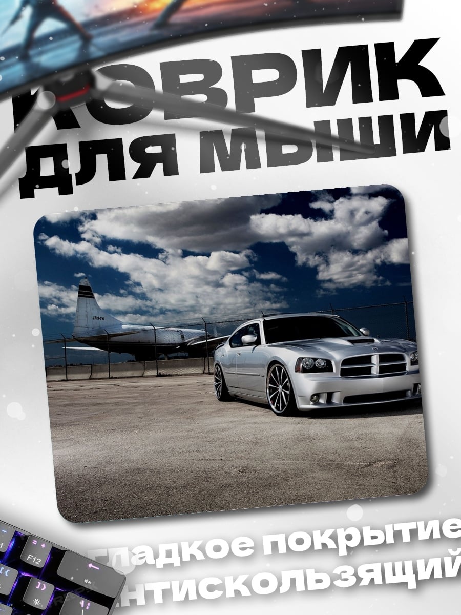 Коврик Серебряный Dodge Charger