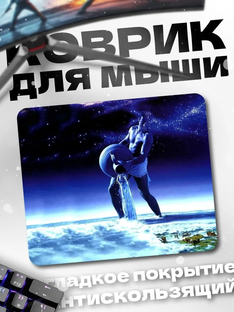 Коврик Водолей