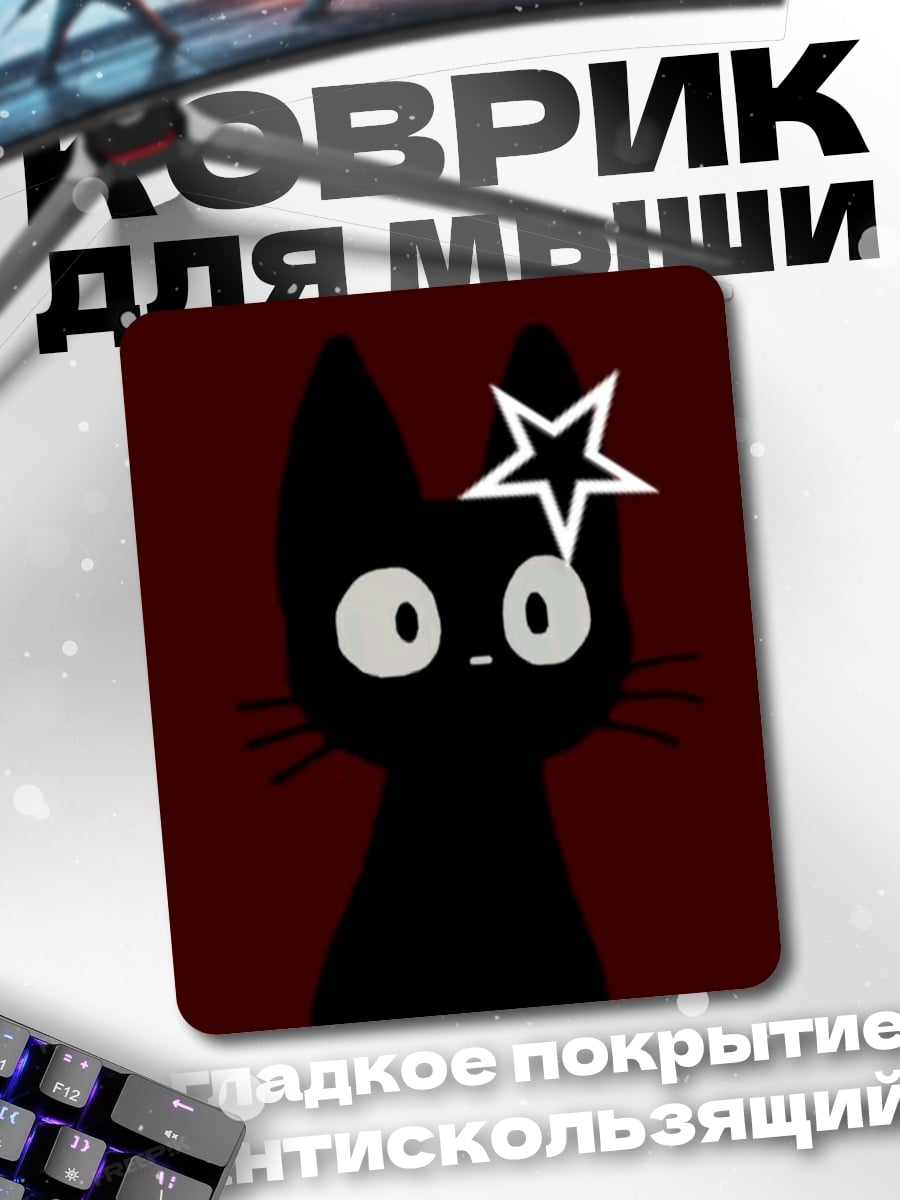 Коврик Черный кот звезда