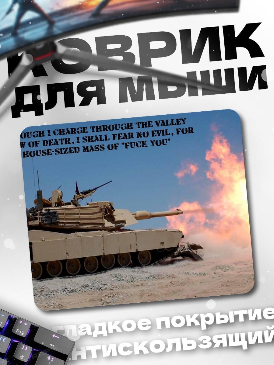 Коврик Танк стреляет