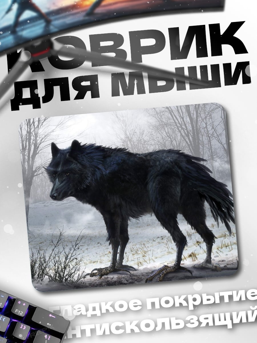 Коврик Черный волк в тумане