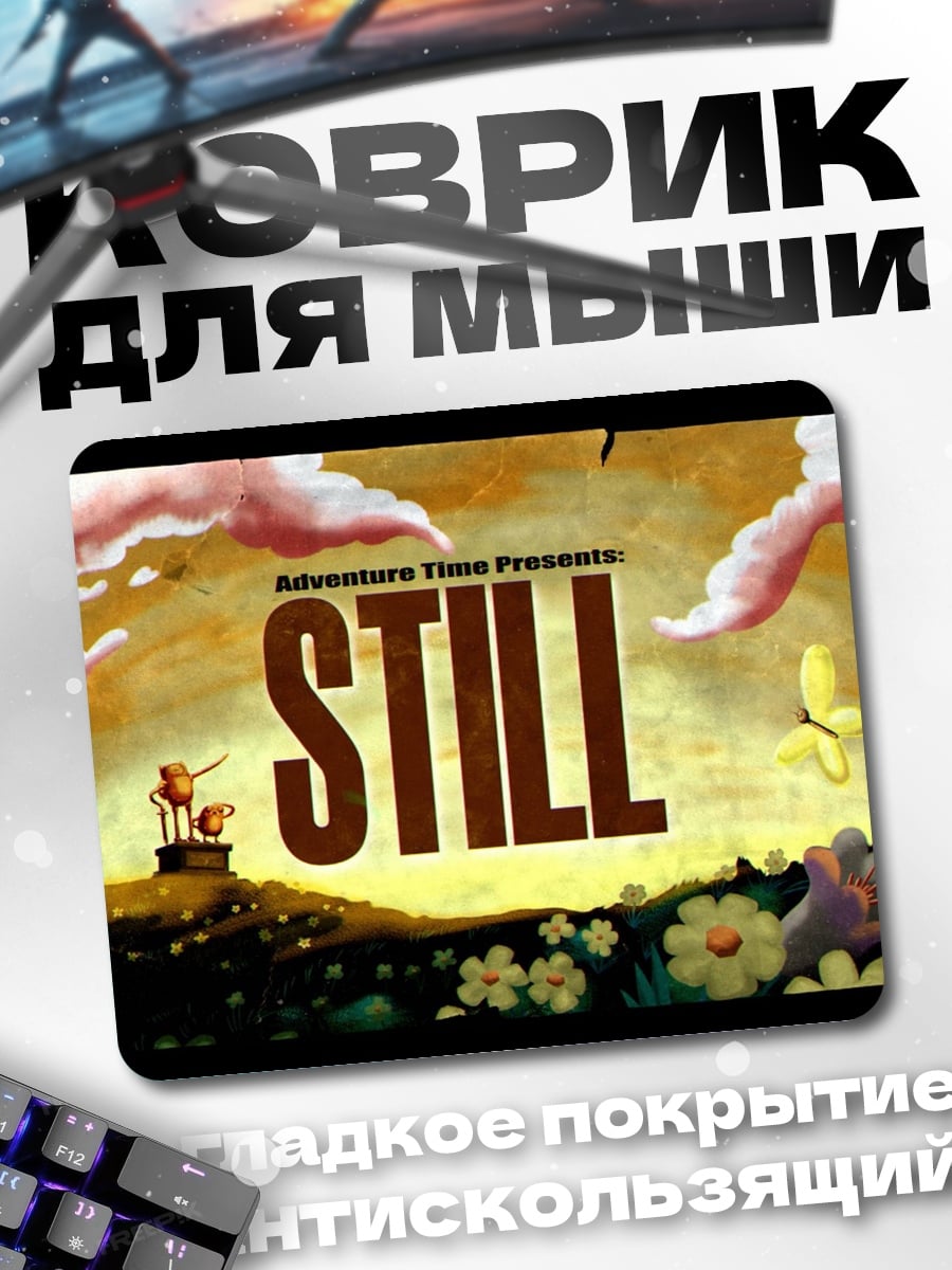 Коврик Время приключений