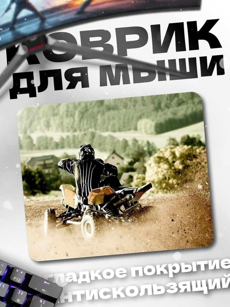 Коврик Квадроцикл в пыли