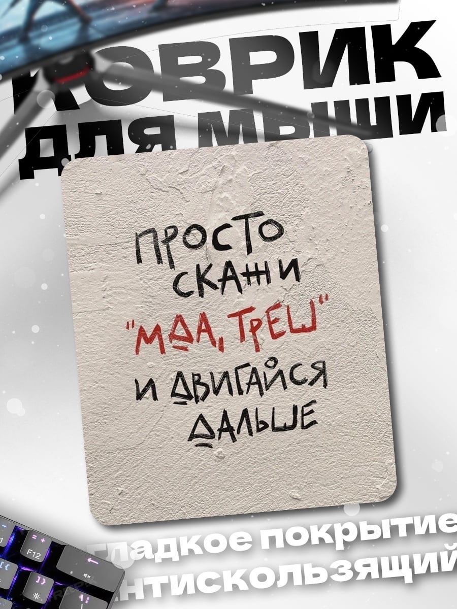 Коврик Просто скажи мда треш