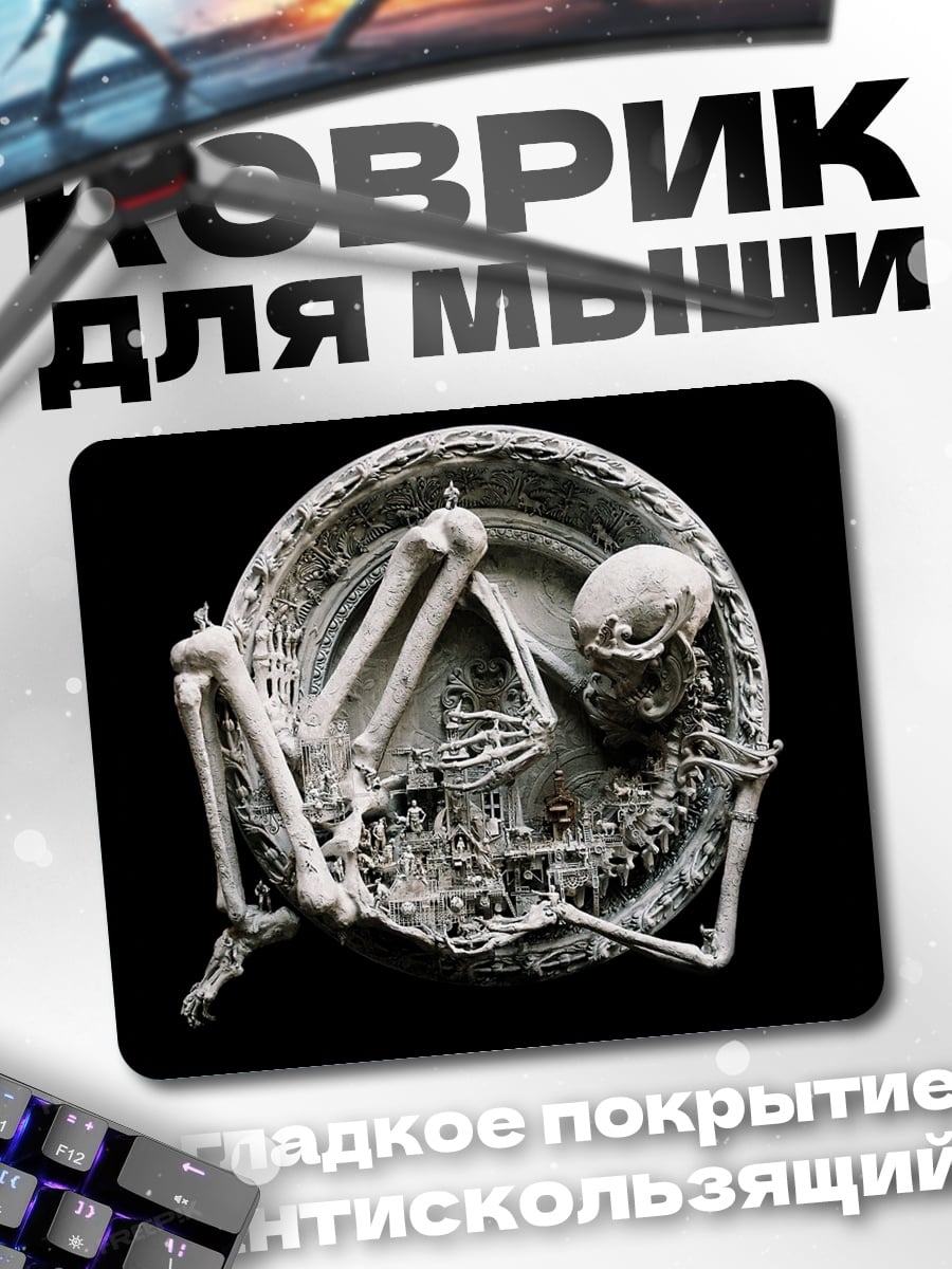 Коврик Скелет в круге