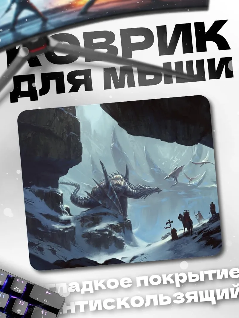 Коврик Битва с гигантом