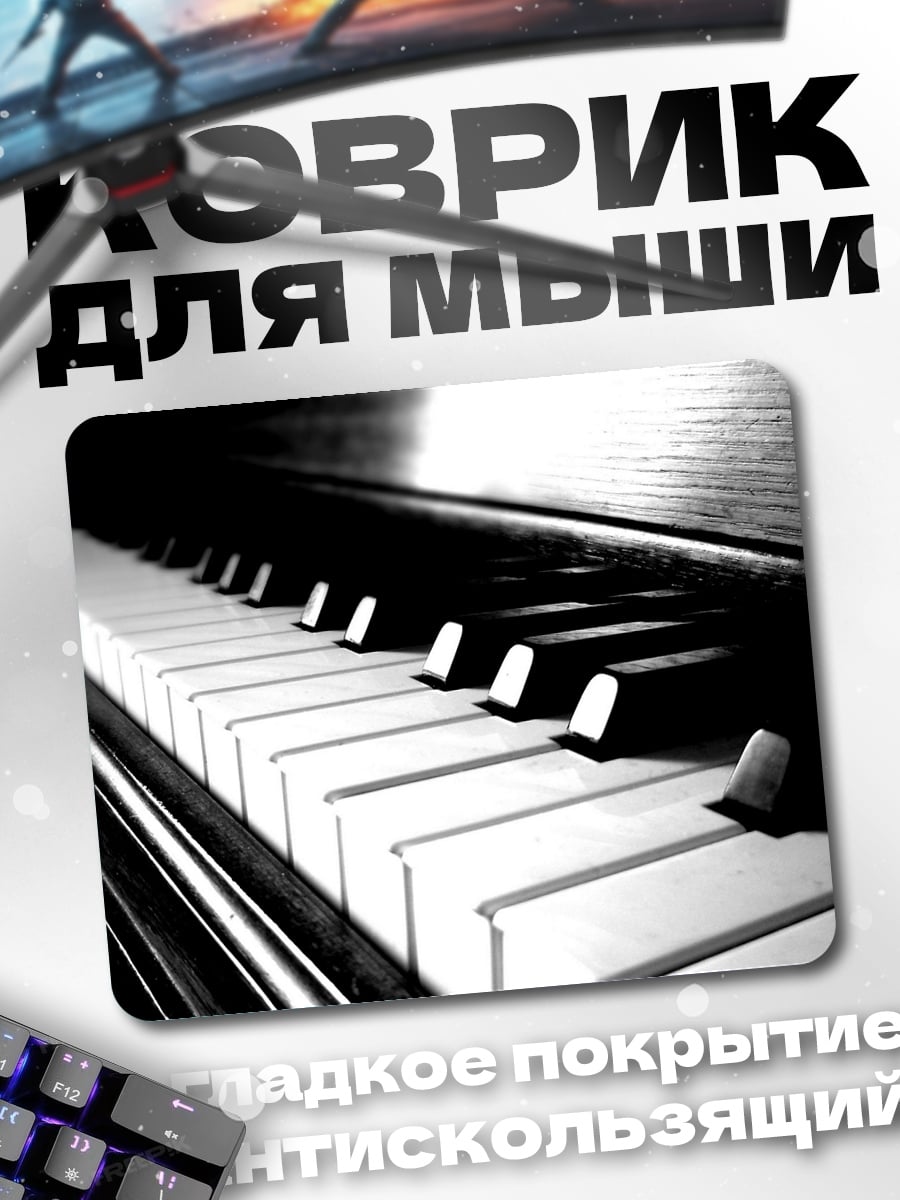 Коврик клавиши пианино