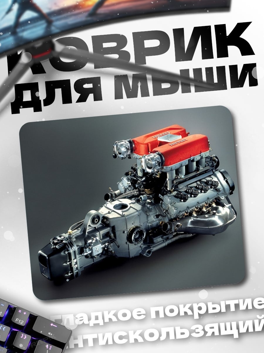 Коврик мощный двигатель автомобиля